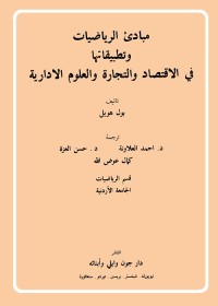 مبادئ الرياضيات وتطبيقاتها في الاقتصاد والتجارة والعلوم الإدارية
